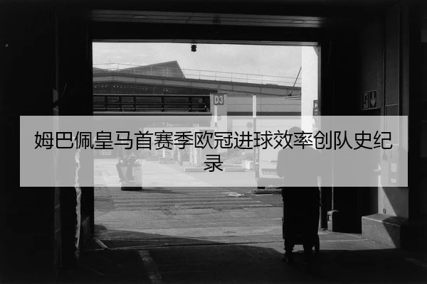 mu-ba-pei-huang-ma-shou-sai-ji-ou-guan-jin-qiu-xiao-lv-chuang-dui-shi-ji-lu-2-975.jpg