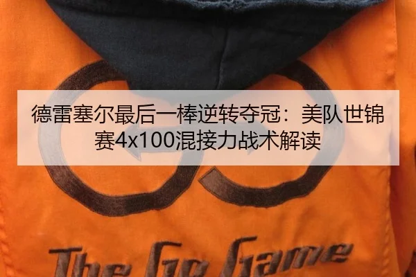德雷塞尔最后一棒逆转夺冠：美队世锦赛4x100混接力战术解读