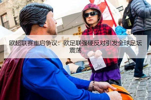 欧超联赛重启争议：欧足联强硬反对引发全球足坛震荡