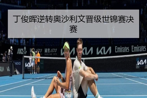 丁俊晖逆转奥沙利文晋级世锦赛决赛