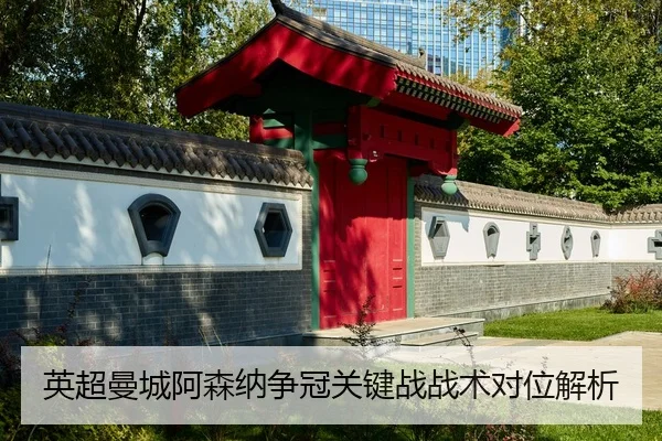 英超曼城阿森纳争冠关键战战术对位解析