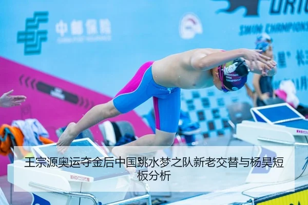 wang-zong-yuan-ao-yun-duo-jin-hou-zhong-guo-tiao-shui-meng-zhi-dui-xin-lao-jiao-ti-yu-yang-hao-duan-ban-fen-xi-3-492.jpg