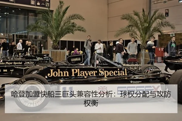 哈登加盟快船三巨头兼容性分析：球权分配与攻防权衡